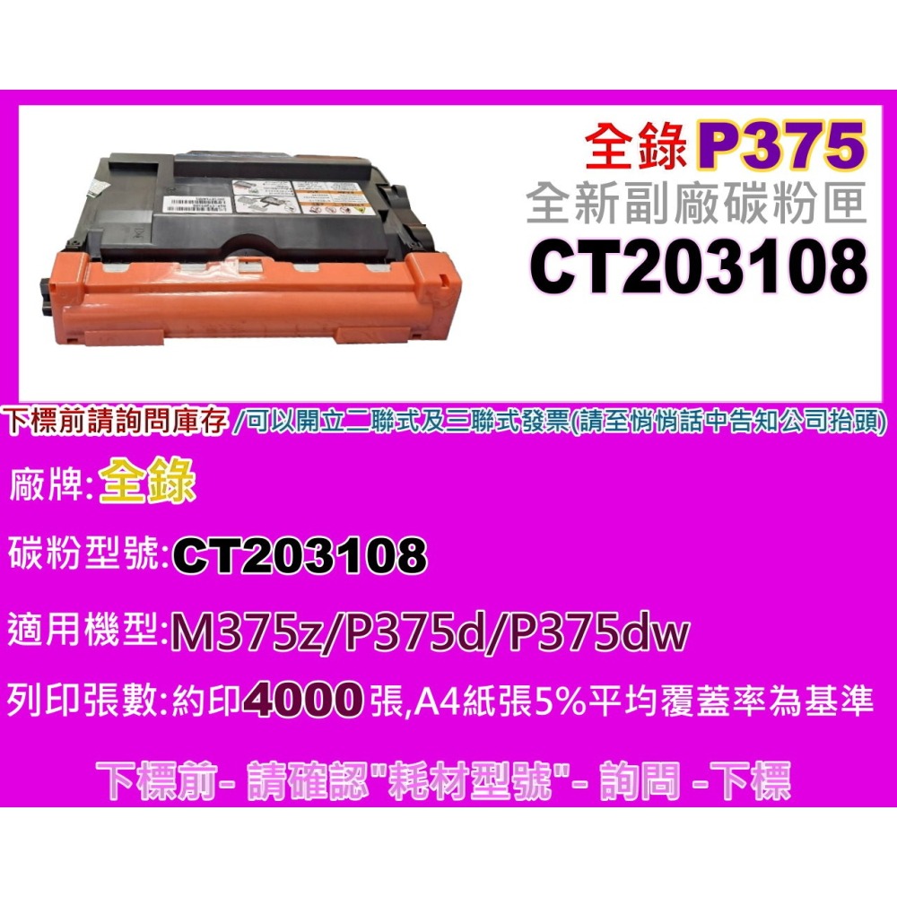 南部資訊【附發票/高容量】全錄M375z/P375d/P375dw 副廠碳粉匣CT203109-細節圖4