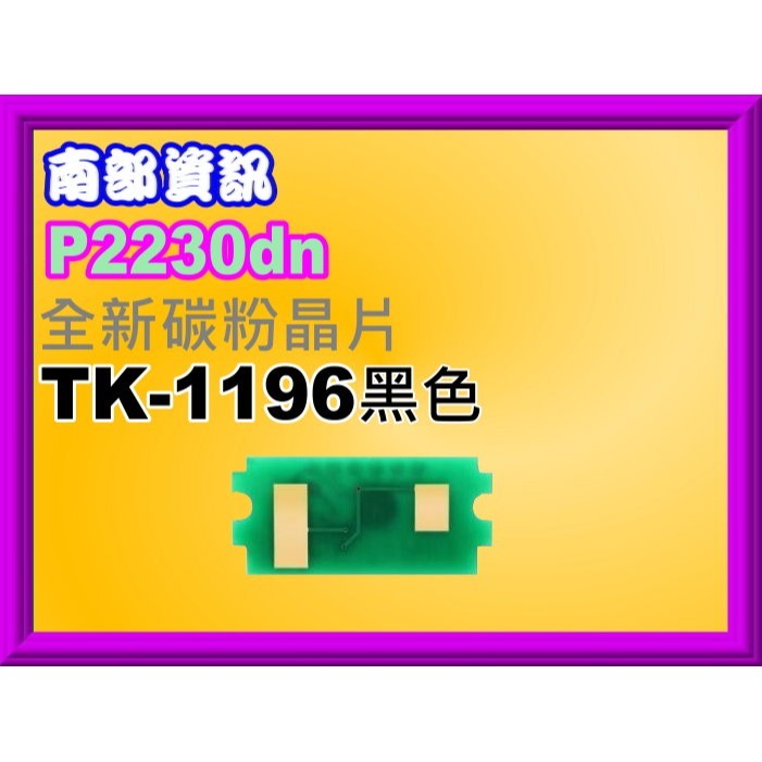 南部資訊【附發票】P2040dn/P2230dn全新晶片TK-1166/TK1166/TK1196/TK-1196-細節圖3