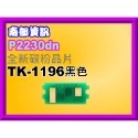 南部資訊【附發票】P2040dn/P2230dn全新晶片TK-1166/TK1166/TK1196/TK-1196-規格圖4
