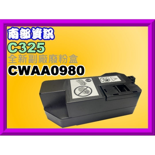 南部資訊 【附發票】APC325dw/AC325dw/AC325/C325dw/C325z副廠廢粉盒CWAA0980