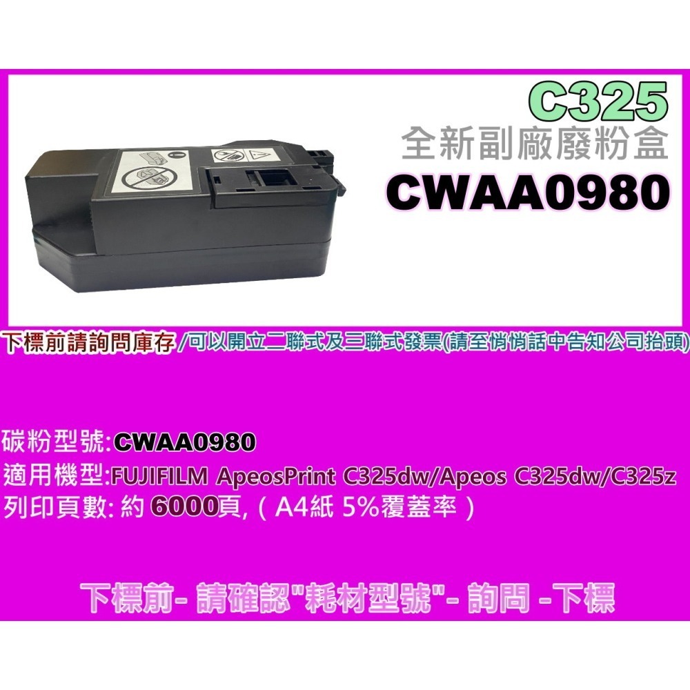 南部資訊 【附發票】APC325dw/AC325dw/AC325/C325dw/C325z副廠廢粉盒CWAA0980-細節圖2