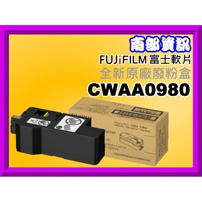 南部資訊 【附發票】APC325dw/AC325dw/AC325/C325dw/C325z副廠廢粉盒CWAA0980-細節圖3