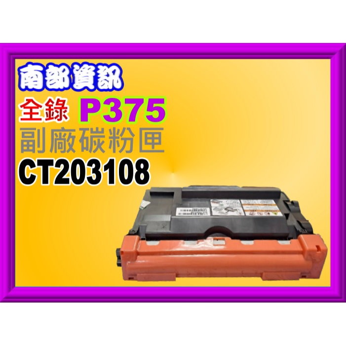 南部資訊 【附發票/標準容量】全錄M375z/P375d/P375dw副廠碳粉匣CT203108-規格圖4