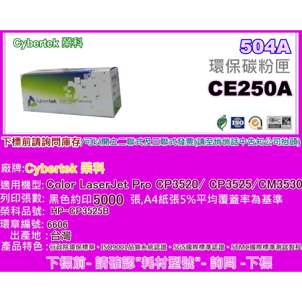 南部資訊【附發票/504A】CyberTek榮科 CP3520/3525/CM3530黑色環保匣CE250A-細節圖2