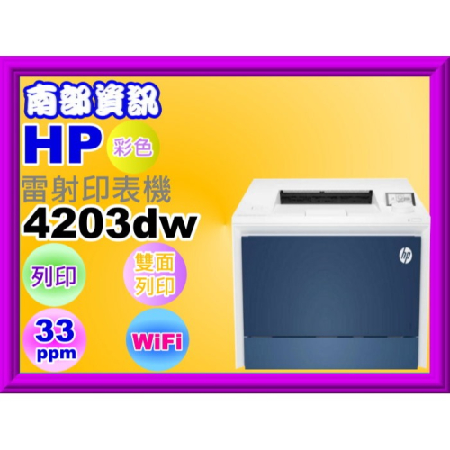 南部資訊【即日起~2/29止】HP Color LaserJet Pro 4203dw 雷射印表機/雙面列印/WIFI