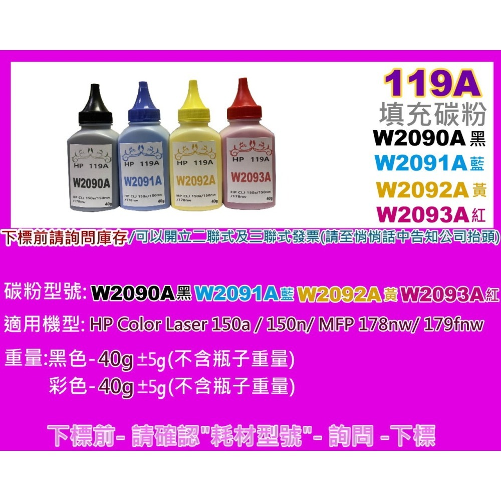 南部資訊 【附發票/119A】150a/150n/178nw/179fnw填充碳粉W2090A-W2093A-細節圖2