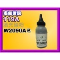 南部資訊 【附發票/119A】150a/150n/178nw/179fnw填充碳粉W2090A-W2093A-規格圖6