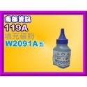南部資訊 【附發票/119A】150a/150n/178nw/179fnw填充碳粉W2090A-W2093A-規格圖6