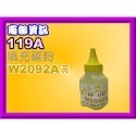 南部資訊 【附發票/119A】150a/150n/178nw/179fnw填充碳粉W2090A-W2093A-規格圖6