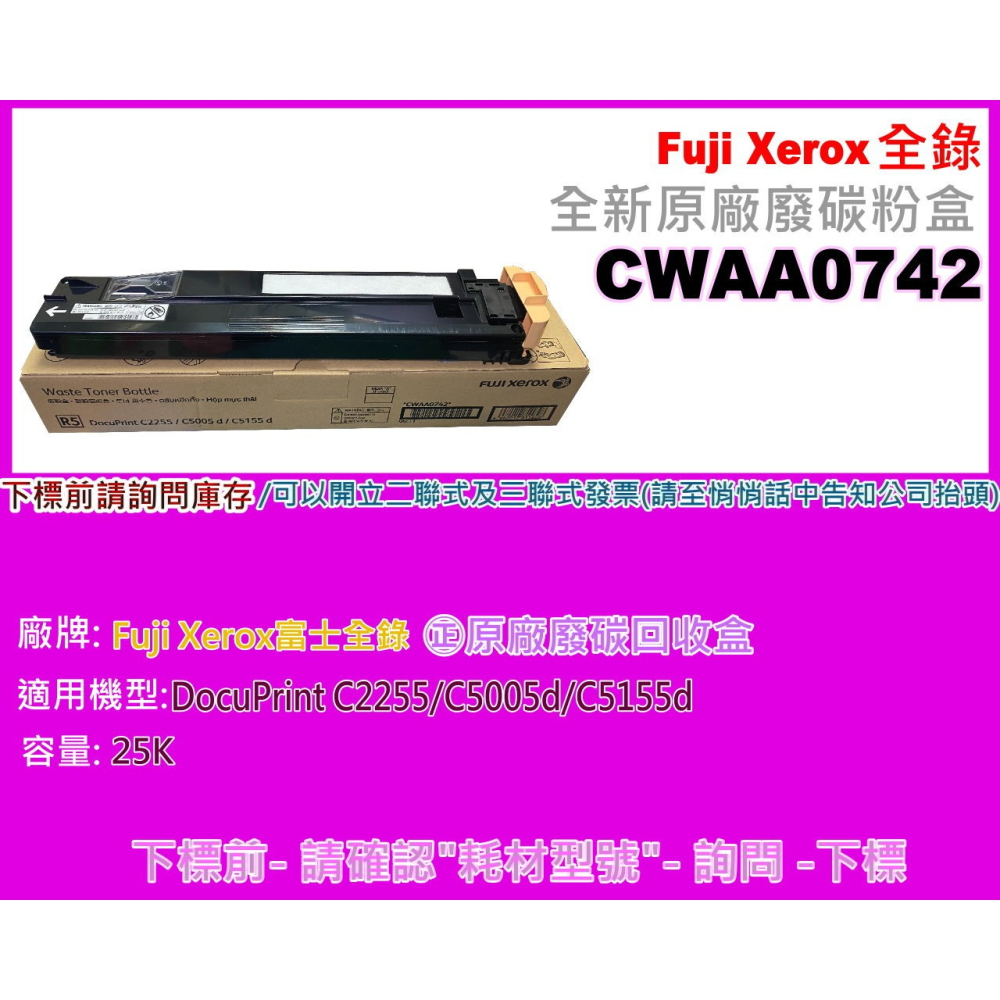 南部資訊【含發票】Fuji Xerox DocuPrint C2255/C5005D原廠廢碳粉盒CWAA0742-細節圖2