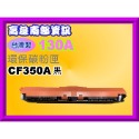 南部資訊南部資訊【台灣製/附發票/130A】M176n/M177fw 環保碳粉匣CF350A~CF353A-規格圖2