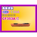 南部資訊南部資訊【台灣製/附發票/130A】M176n/M177fw 環保碳粉匣CF350A~CF353A-規格圖2