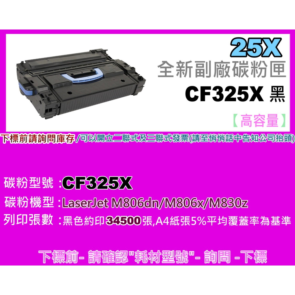 南部資訊【含稅/高容量】 M830z/M806dn/M806x全新副廠黑色碳粉匣 CF325X /25X-細節圖2