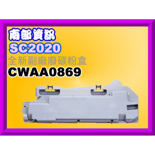 南部資訊【附發票】 DocuPrint SC2020/SC2021/SC2022副廠廢粉盒CWAA0869