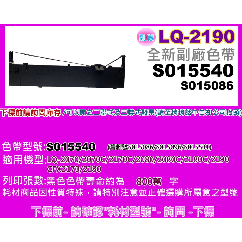 南部資訊 EPSON LQ-2080/LQ-2070C/LQ-2180C/LQ-2190C 副廠色帶S015540-細節圖2