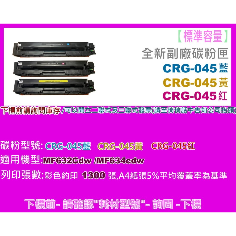 南部資訊【附發票/標準容量】MF632Cdw/MF634cdw副廠匣CRG045/CRG-045/CRG045H-細節圖2