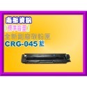 南部資訊【附發票/標準容量】MF632Cdw/MF634cdw副廠匣CRG045/CRG-045/CRG045H-規格圖2