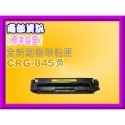 南部資訊【附發票/標準容量】MF632Cdw/MF634cdw副廠匣CRG045/CRG-045/CRG045H-規格圖2