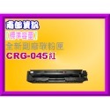 南部資訊【附發票/標準容量】MF632Cdw/MF634cdw副廠匣CRG045/CRG-045/CRG045H-規格圖2