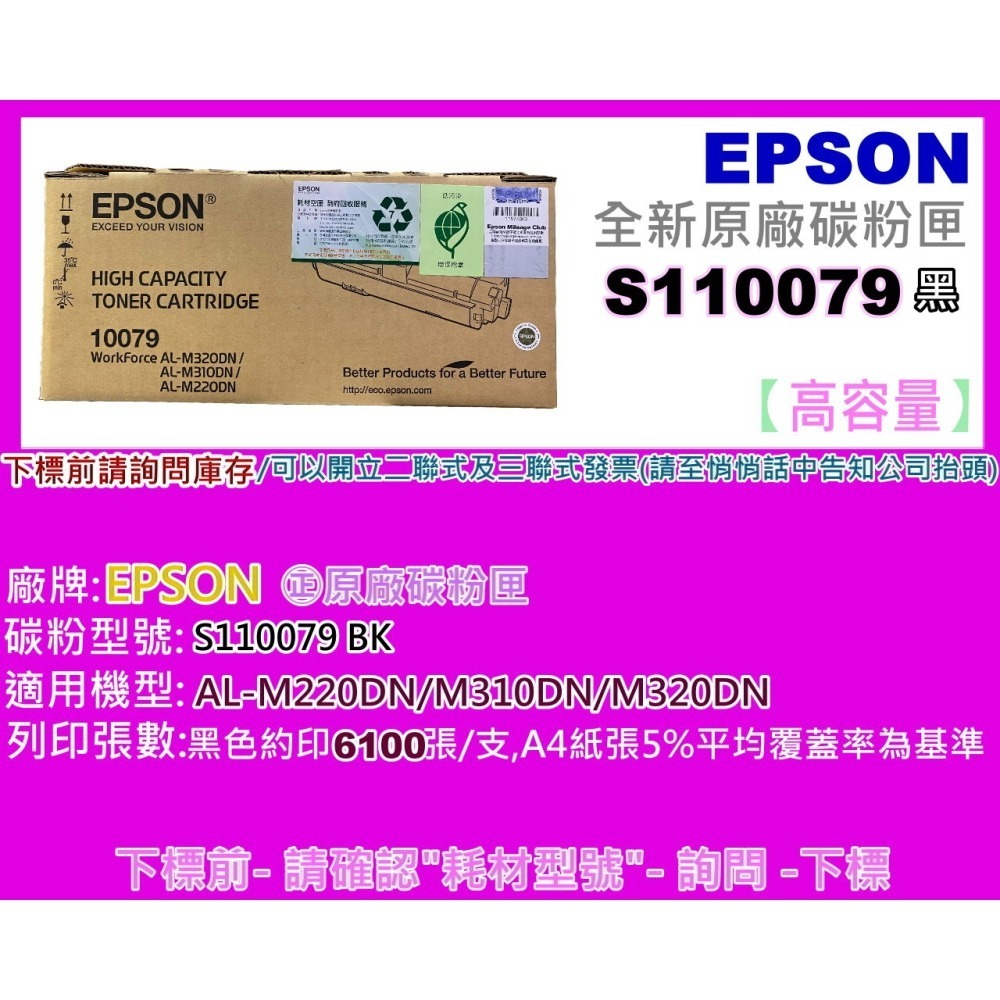 南部資訊【附發票/高容量】EPSON AL-M310DN /M320DN/ M220DN原廠碳粉匣 S110079-細節圖2