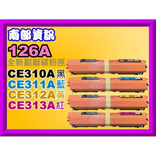 南部資訊【附發票/126A】CP1020/CP1025/CP1025NW副廠匣CE310A~313A