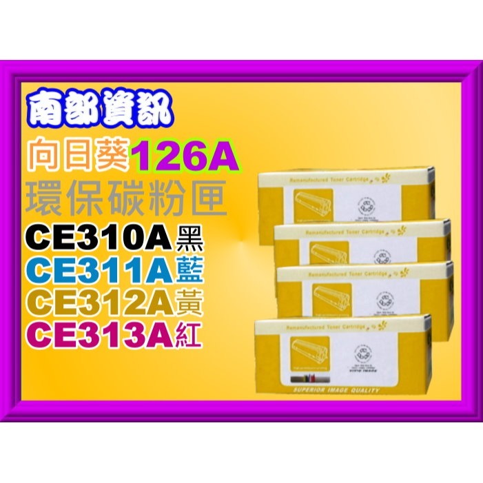 南部資訊【附發票/126A】 榮科CP1025nw/M175a/M175nw環保匣CE310A~CE313A-細節圖3