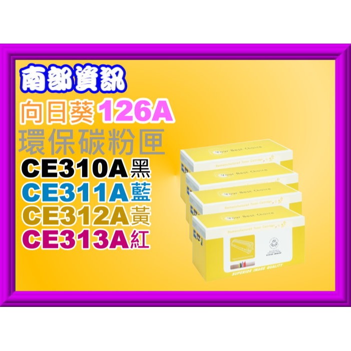 南部資訊【附發票/126A】 榮科CP1025nw/M175a/M175nw環保匣CE310A~CE313A-細節圖3