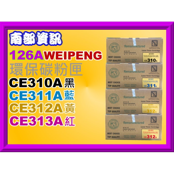 南部資訊【向日葵】CP1025/1025nw/M175a/M175nw/M275mfp環保匣CE310A-CE313A-細節圖3