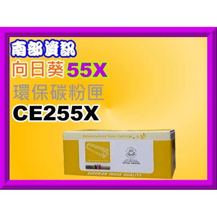 南部資訊CyberTeK榮科P3015n/P3015d/P3015dn/P3015x環保匣CE255X/55X-規格圖4