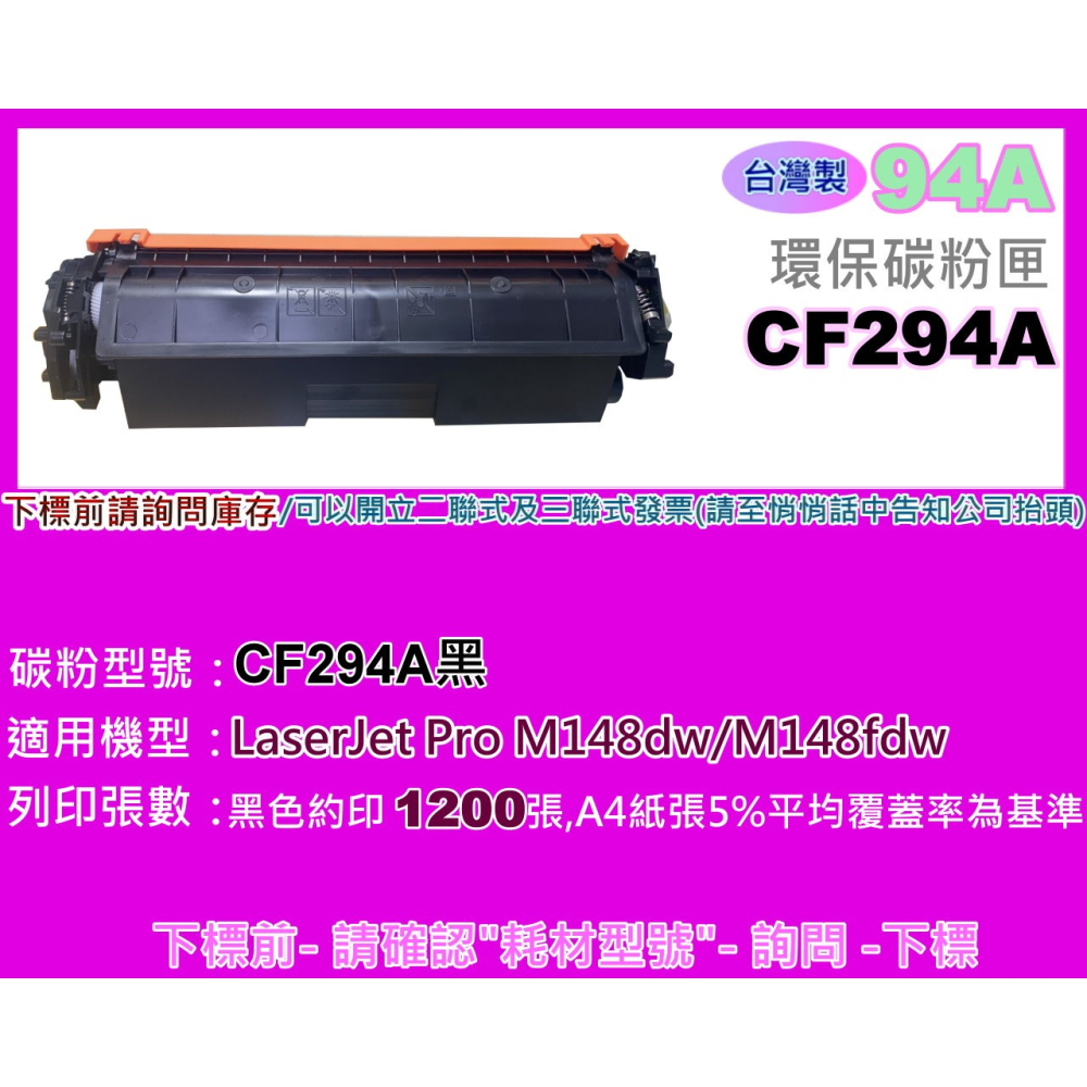 南部資訊【含發票/台灣製/94A】 M148dw/M148fdw環保碳粉匣CF294A/94A-細節圖2