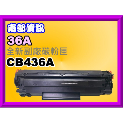 南部資訊【附發票】P1505/P1505n/M1120 MFP/M1522nf/M1522n副廠匣CB436A/36A