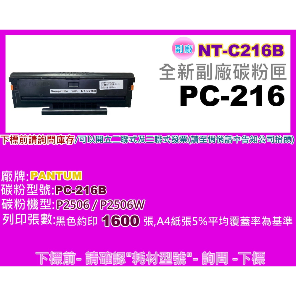 南部資訊【附發票/NT-C216B】PANTUM奔圖 P2506 / P2506W副廠碳粉匣PC-216-細節圖2