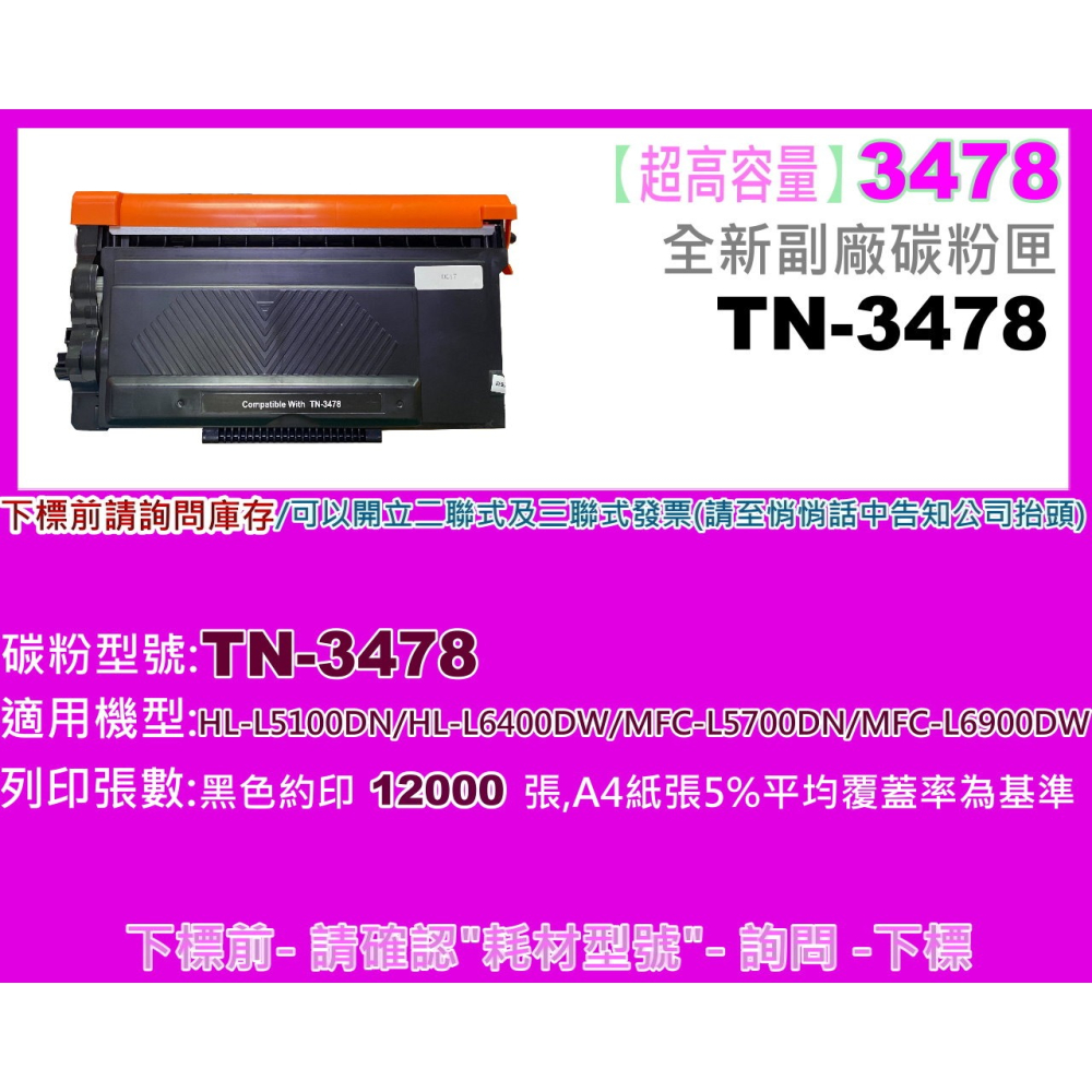 南部資訊【含發票】 HL-L5100DN/HL-L6400DW/MFC-L5700D副廠匣TN-3478/3478-細節圖2