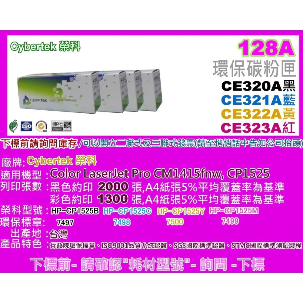 南部資訊【附發票/128A】CyberTeK榮科CM1415FN/CP1525NW環保匣CE320A黑~CE323A紅-細節圖2