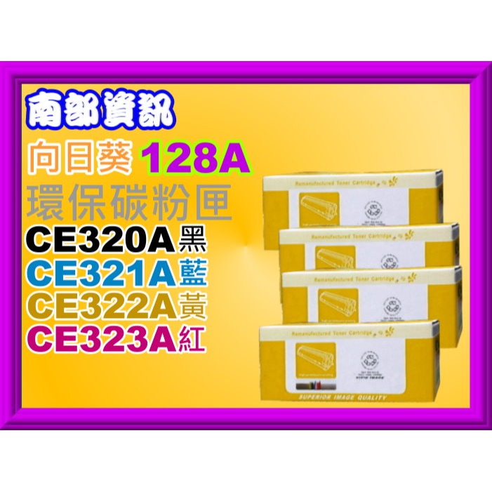 南部資訊【附發票/128A】CyberTeK榮科CM1415FN/CP1525NW環保匣CE320A黑~CE323A紅-細節圖3