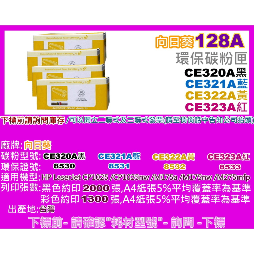 南部資訊【附發票/128A】CyberTeK榮科CM1415FN/CP1525NW環保匣CE320A黑~CE323A紅-細節圖4