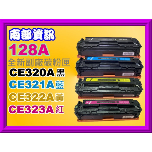 南部資訊【附發票】CM1415/CM1415FN/CM1415FNW/CP1525副廠匣CE320A~CE323A