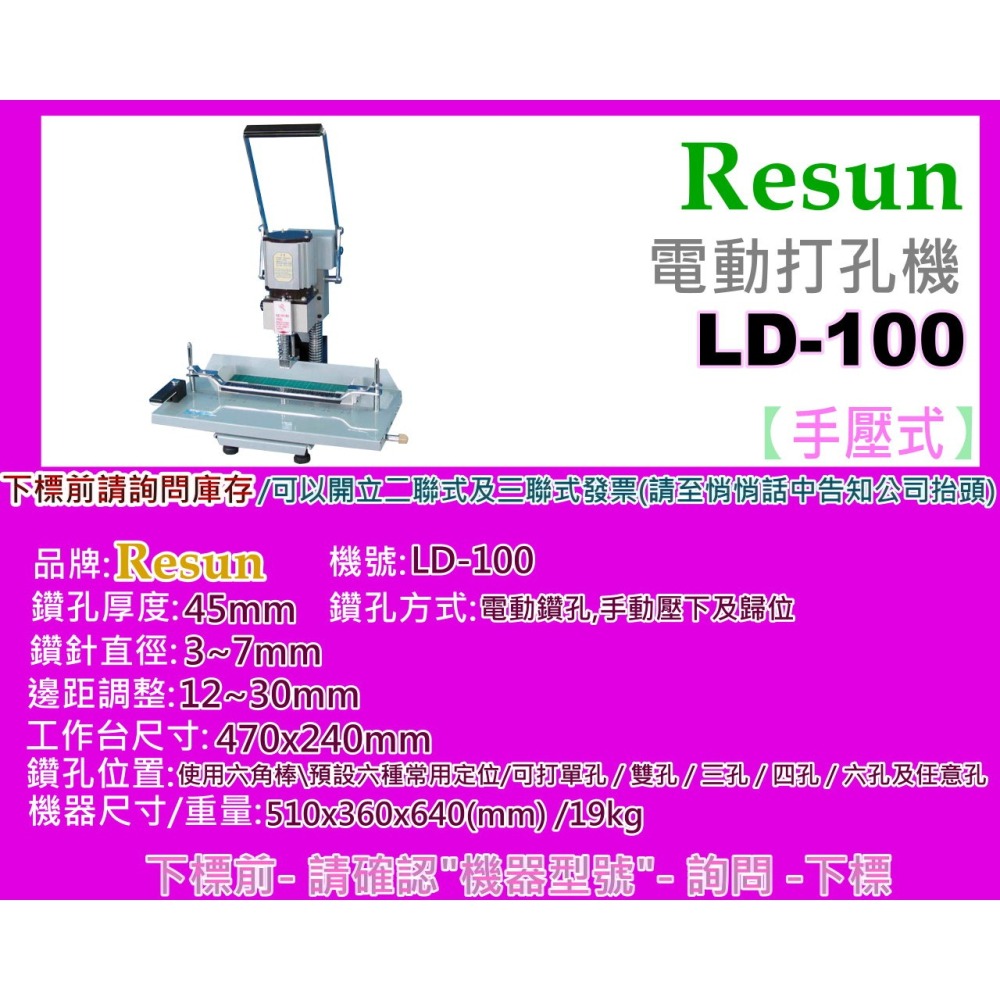 南部資訊 【附發票】Resun LD-100 全新電動打孔機 (手壓式) / 適用手冊.文件.表格.辦公室文書歸檔-細節圖2