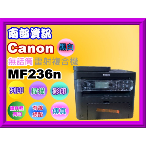 南部資訊【附發票/公司貨】Canon MF-236N/MF236N雷射複合機/影印/傳真/印表/掃描