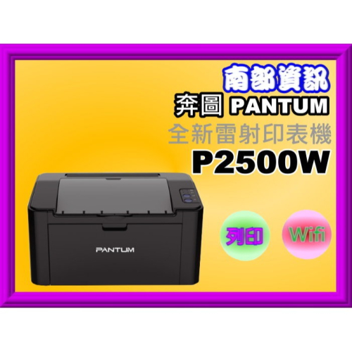 南部資訊【附發票】PANTUM奔圖P2500W/P2500w/P2500黑白雷射印表機/列印/wifi