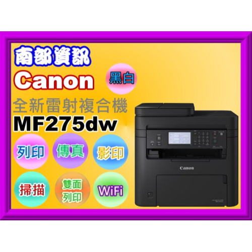 南部資訊【附發票】Canon MF275dw 雷射多功能事務機/列印/影印/掃描/傳真/自動雙面列印