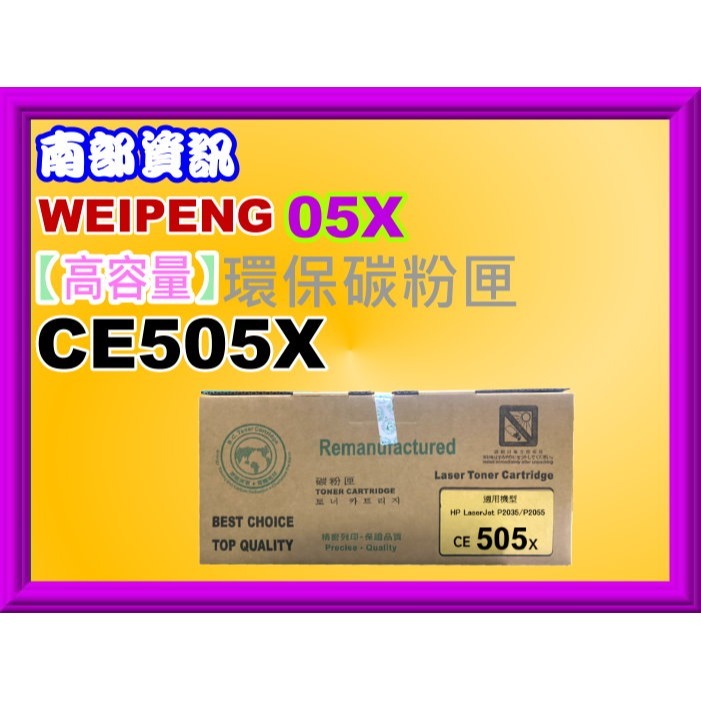 南部資訊【附發票/高容量】CyberTek榮科 P2055d/P2055dn/P2055x環保匣CE505X/05X-細節圖3