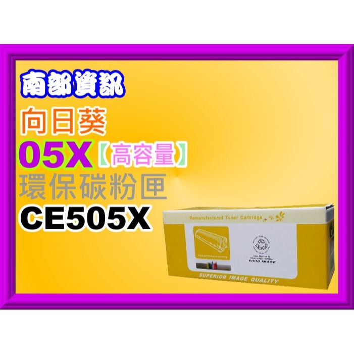 南部資訊【附發票/高容量】CyberTek榮科 P2055d/P2055dn/P2055x環保匣CE505X/05X-細節圖5