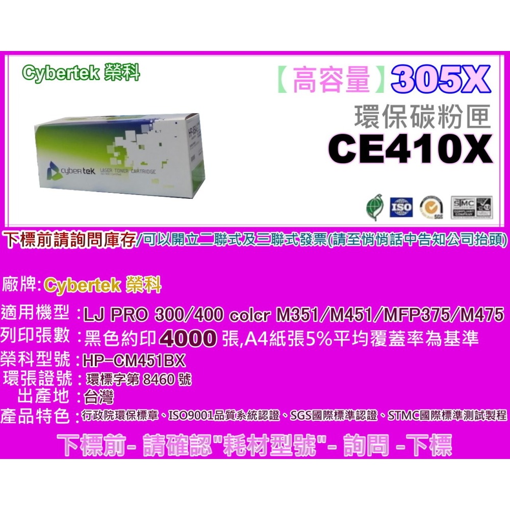 南部資訊CyberTek榮科300/400/M351/M451/MFP375/M475黑色環保匣CE410X-細節圖2