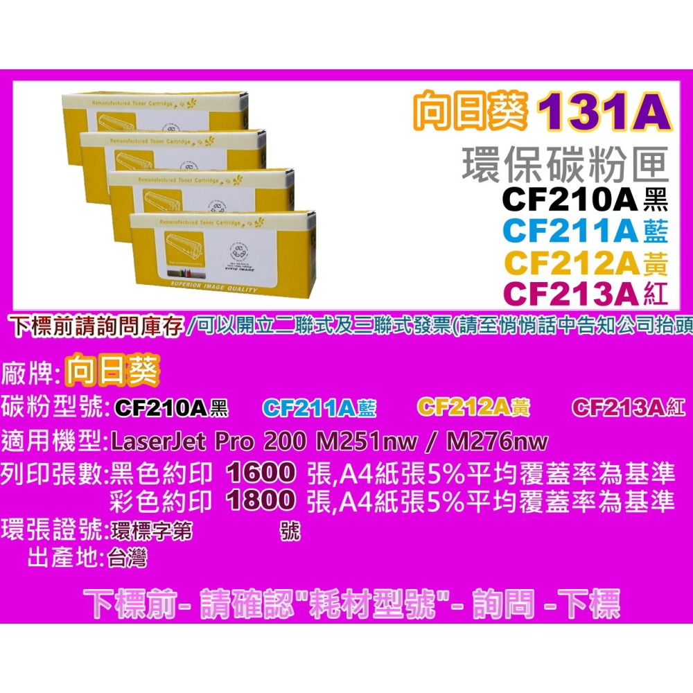 南部資訊【附發票/131A】向日葵 M251nw/M276n/M276nw環保匣CF210A~CF213A-細節圖2