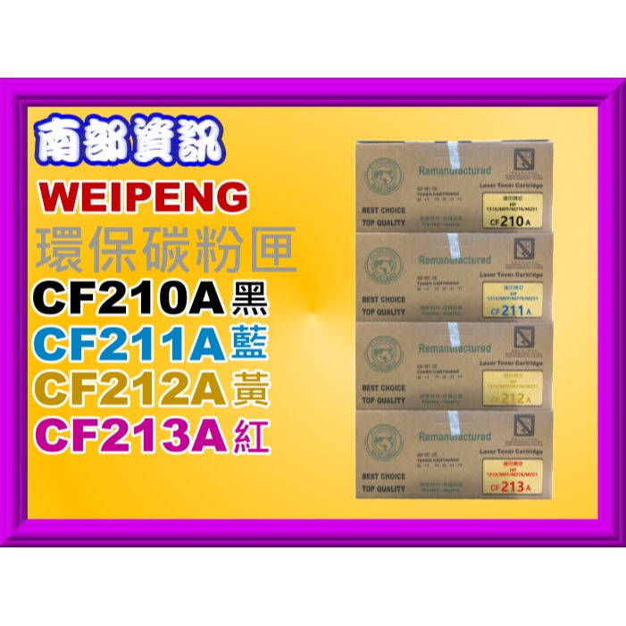 南部資訊【附發票/131A】向日葵 M251nw/M276n/M276nw環保匣CF210A~CF213A-細節圖3