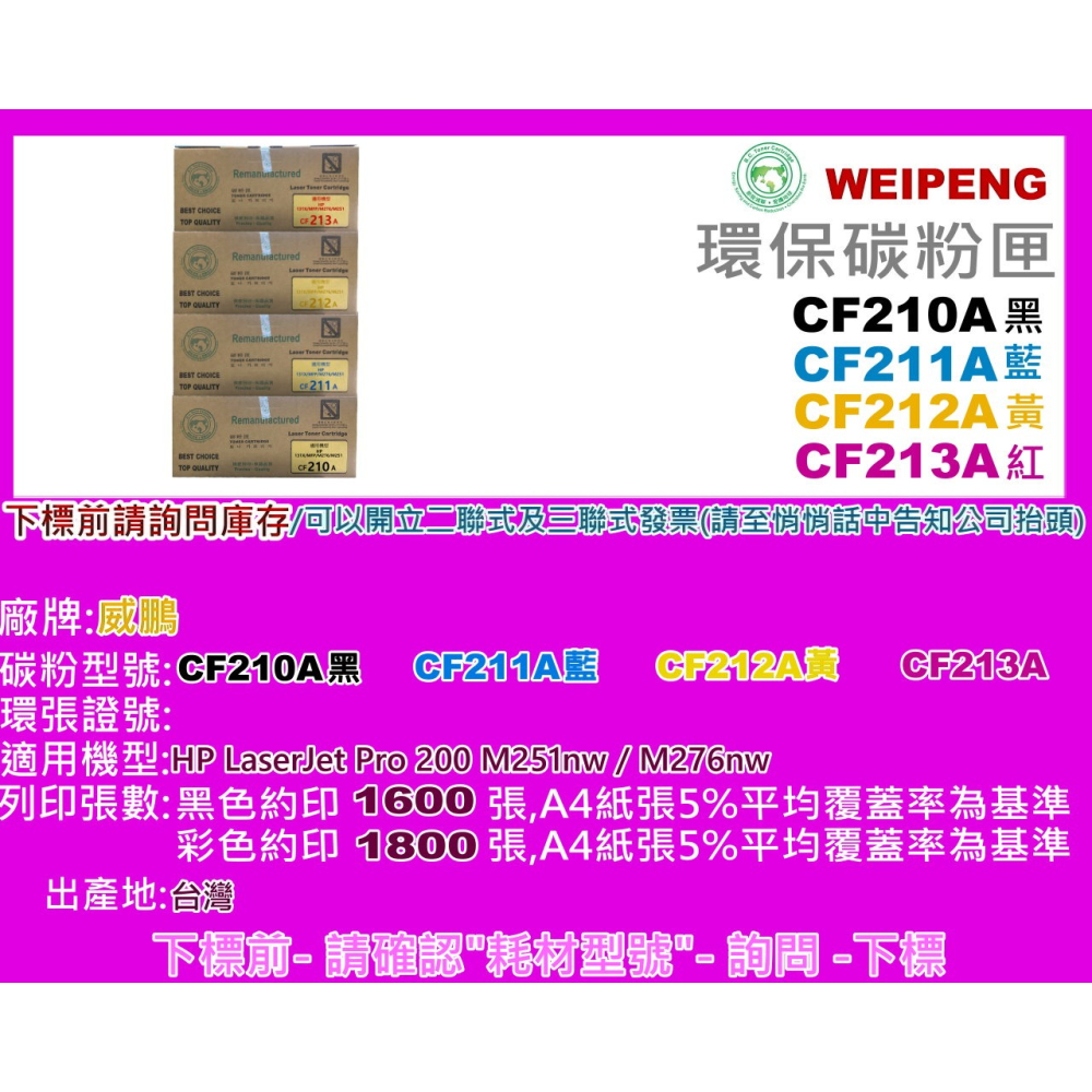 南部資訊【附發票/131A】向日葵 M251nw/M276n/M276nw環保匣CF210A~CF213A-細節圖4