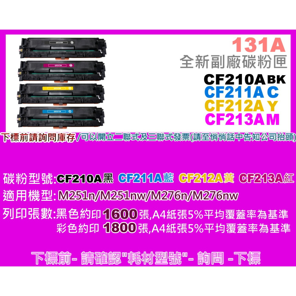 南部資訊 【附發票/131A】M251n/M251nw/M276n/M276nw副廠匣CF210A黑~CF213A紅-細節圖2