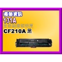 南部資訊 【附發票/131A】M251n/M251nw/M276n/M276nw副廠匣CF210A黑~CF213A紅-規格圖2