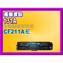 南部資訊 【附發票/131A】M251n/M251nw/M276n/M276nw副廠匣CF210A黑~CF213A紅-規格圖2